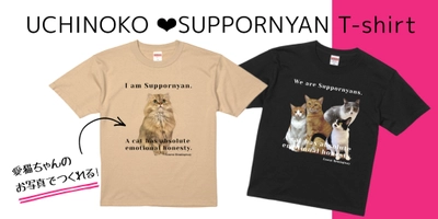 2022猫年記念企画「UCHINOKO♡SUPPORNYAN T-shirt」 発売決定!!