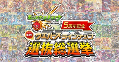 「モンスト」5周年記念　ウエハースラインナップ選抜総選挙 　過去作品の人気カード上位26種を豪華ホロ仕様で復刻！