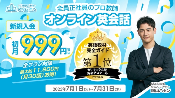 QQEnglish「新規入会 全プラン初月999円キャンペーン」は、2025年7月1日（火）から7月31日（木）まで開催予定です。