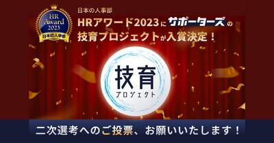 サポーターズ『技育プロジェクト』、厚生労働省後援 日本の人事部「HRアワード2023」に入賞