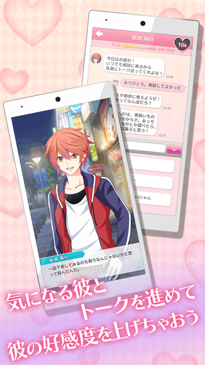 彼とのトークで好感度を上げよう♪