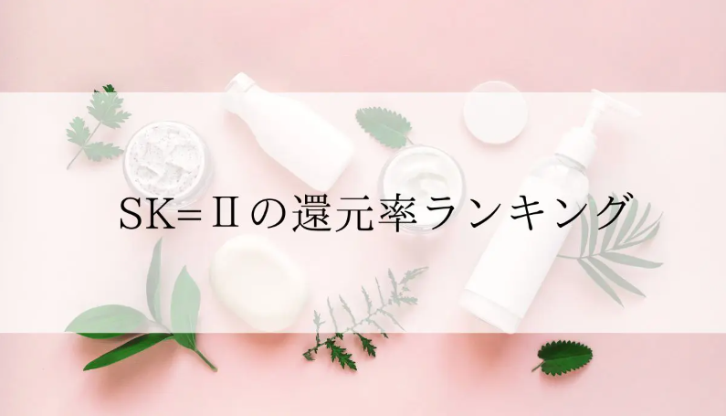 【2025年12月版】ふるさと納税でもらえる『SK-2』の還元率ランキングを発表