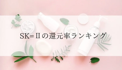 【2025年12月版】ふるさと納税でもらえる『SK-2』の還元率ランキングを発表