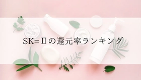 【2025年12月版】ふるさと納税でもらえる『SK-2』の還元率ランキングを発表