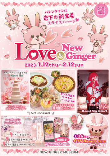 岩下の新生姜ミュージアムのバレンタインイベント『Love ＆ New Ginger 2023』