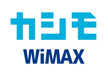 「カシモWiMAX」を10月5日から提供開始　 ～業界最安級！月額1,380円から利用できるWiMAXサービス～