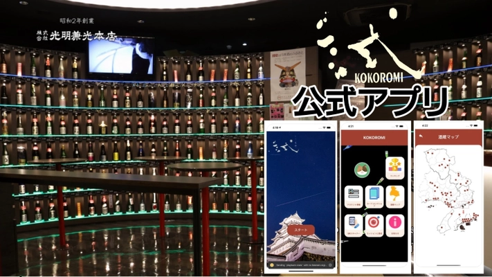 兵庫県姫路の日本酒Bar『試-こころみ-』、オープン10周年を機に 日本酒の新しい楽しみ方を体験できる 「こころみ」公式アプリをリリース
