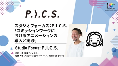 トークレポート｜P.I.C.S.「コミッションワークにおけるアニメーションの導入と実践」