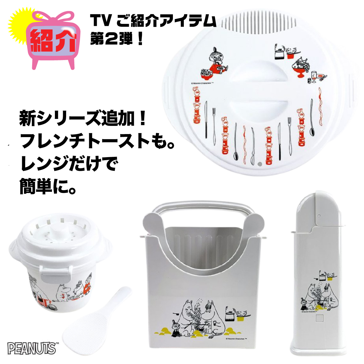 続報！！ラーメン、ご飯、パスタに続いて、「えっ？フレンチトーストがこんなに簡単にできちゃうの？」おしゃれな朝もムーミンの簡単レンジ調理グッズにお任せ