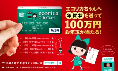 「エコリカちゃんへ年賀状を送って100万円お年玉が当たる！」 キャンペーン実施中！