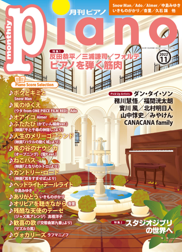 月刊ピアノ2022年11月号