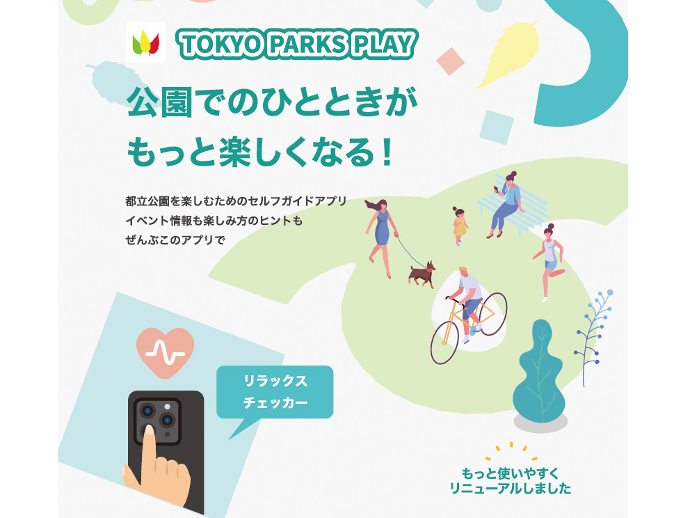 東京都公園協会公式アプリ「TOKYO PARKS PLAY」リニューアル！新たなコンテンツが続々登場