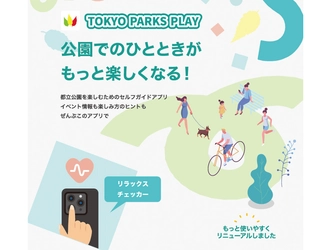 東京都公園協会公式アプリ「TOKYO PARKS PLAY」リニューアル！新たなコンテンツが続々登場