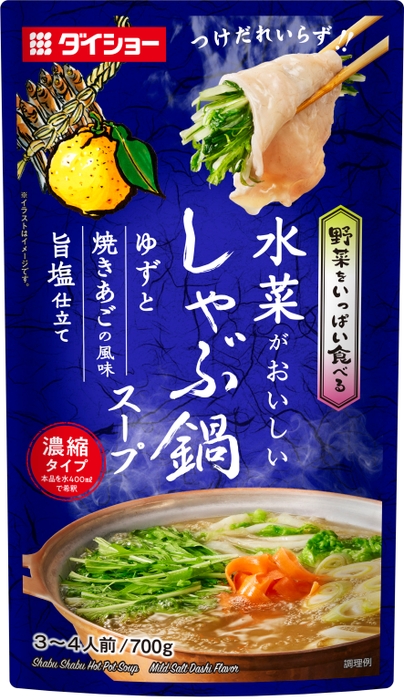 野菜をいっぱい食べる　しゃぶ鍋スープ　ゆずと焼きあごの風味　旨塩仕立て