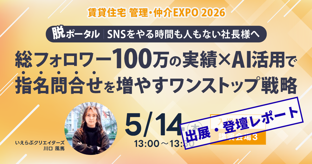 来場者12,000人超え！「住まい・建築・不動産の総合展BREX 賃貸住宅 管理・仲介EXPO 2026」出展・登壇レポート｜いえらぶGROUP