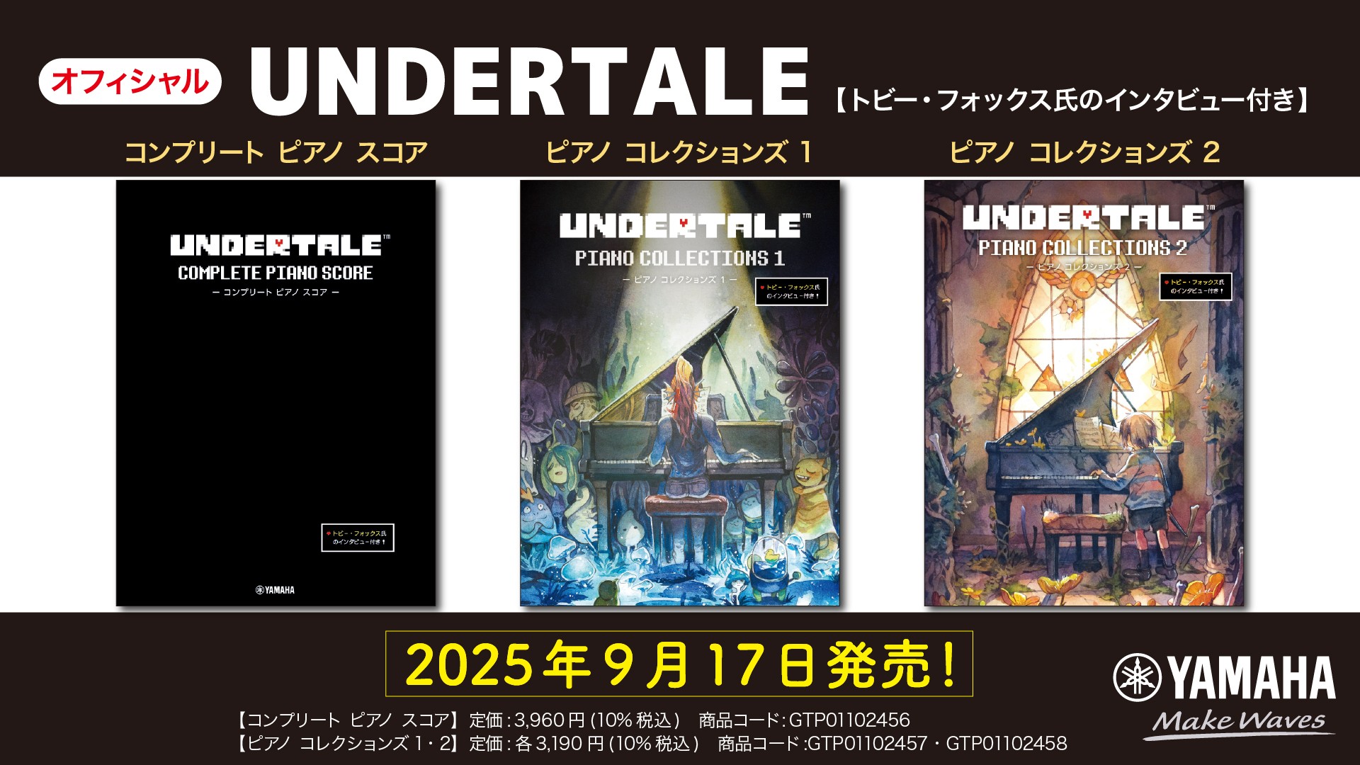 「UNDERTALE 【トビー・フォックス氏のインタビュー付き】 コンプリート ピアノ スコア / ピアノ コレクションズ 1 / ピアノ コレクションズ 2」　9月17日発売！