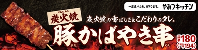 豚かばやき串　販促画像