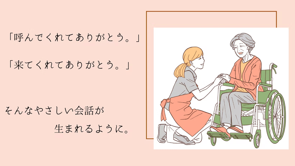 呼んでくれてありがとう