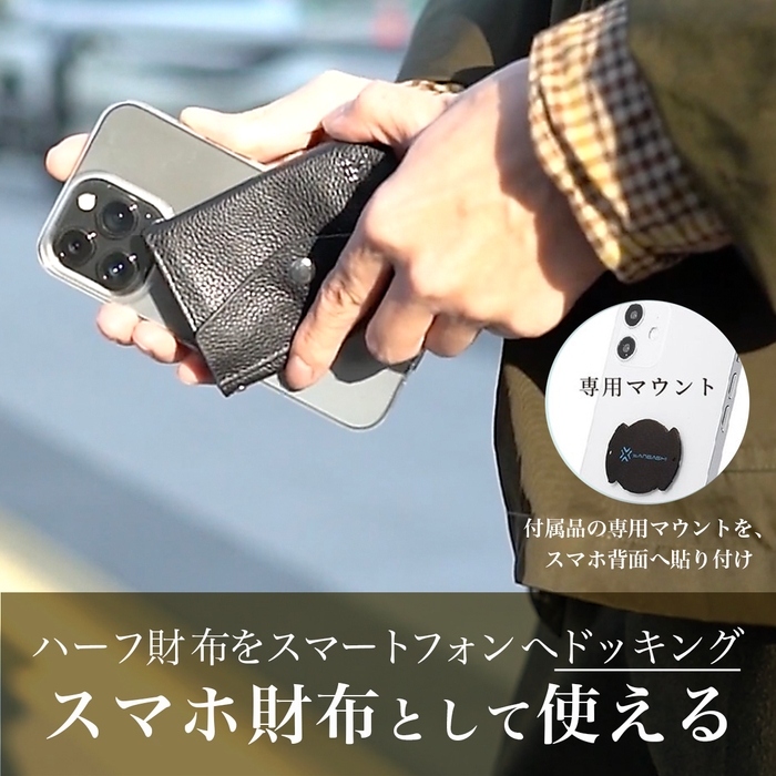 スマホ背面へ財布をジョイントする「マウント」を用いることで、スマホ財布として使える