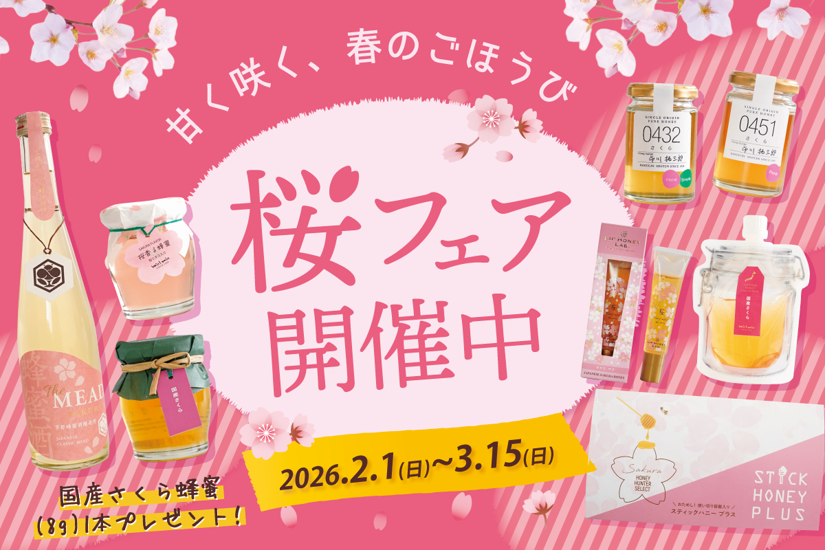 春の贈り物や自分のご褒美にも選びたい　香り豊かな「さくら蜂蜜」大集合の【桜フェア】開催