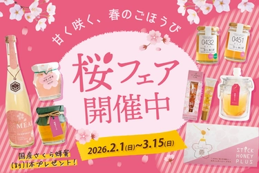 春の贈り物や自分のご褒美にも選びたい　香り豊かな「さくら蜂蜜」大集合の【桜フェア】開催