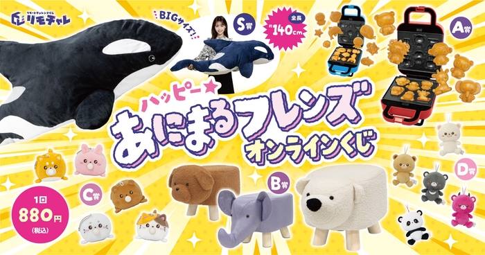 「ハッピーあにまるフレンズ オンラインくじ」