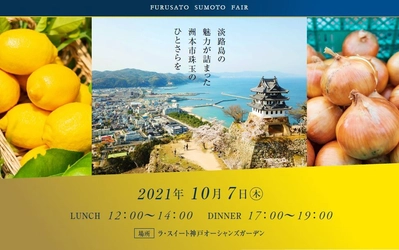 洲本市政15周年記念「ふるさと洲本フェア」を10月7日に開催　 ～洲本の食材をふんだんに使用した特別フレンチコース～