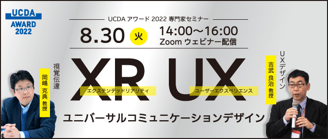 UCDA主催 岡嶋克典教授と吉武良治教授登壇「XR、UXとユニバーサル 