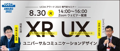 UCDA主催　岡嶋克典教授と吉武良治教授登壇「XR、UXとユニバーサルコミュニケーションデザイン」をテーマに8月30日オンラインセミナー開催