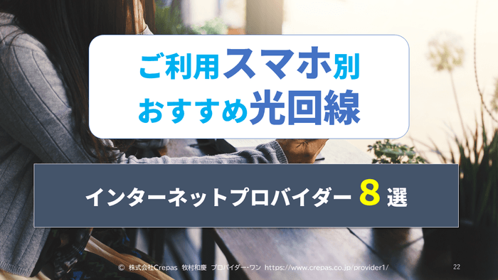 ご利用スマホ別おすすめ光回線インターネットプロバイダー８選