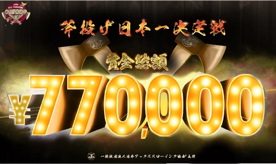 斧投げ日本一決定戦。「Japan Axe Throwing Championship 2023 @TOKYO」をTHE AXE THROWING BAR®︎浅草店にて2023年12月3日(日)に開催決定！