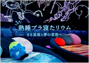星に包まれてひとやすみ 「熟睡プラ寝たリウム -88星座と夢の世界へ-」 2022年11月22日～24日　3夜限定開催