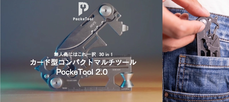 Makuakeで支援1千万円超えのカード型軽量マルチツール 「PockeTool 2.0」が4月15日からAmazonで販売開始！ ～キャンプや災害時にも役立つ30種類の機能を搭載～