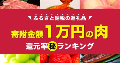 寄附金額1万円のふるさと納税「お肉」還元率ランキングを発表