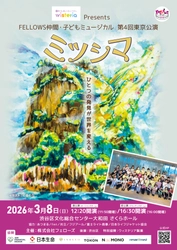 総勢42名の子どもたちで上演！　FELLOWS仲間・子どもミュージカル 第４回東京公演『ミツシマ』　2月15日(日)11：00～チケット発売開始！