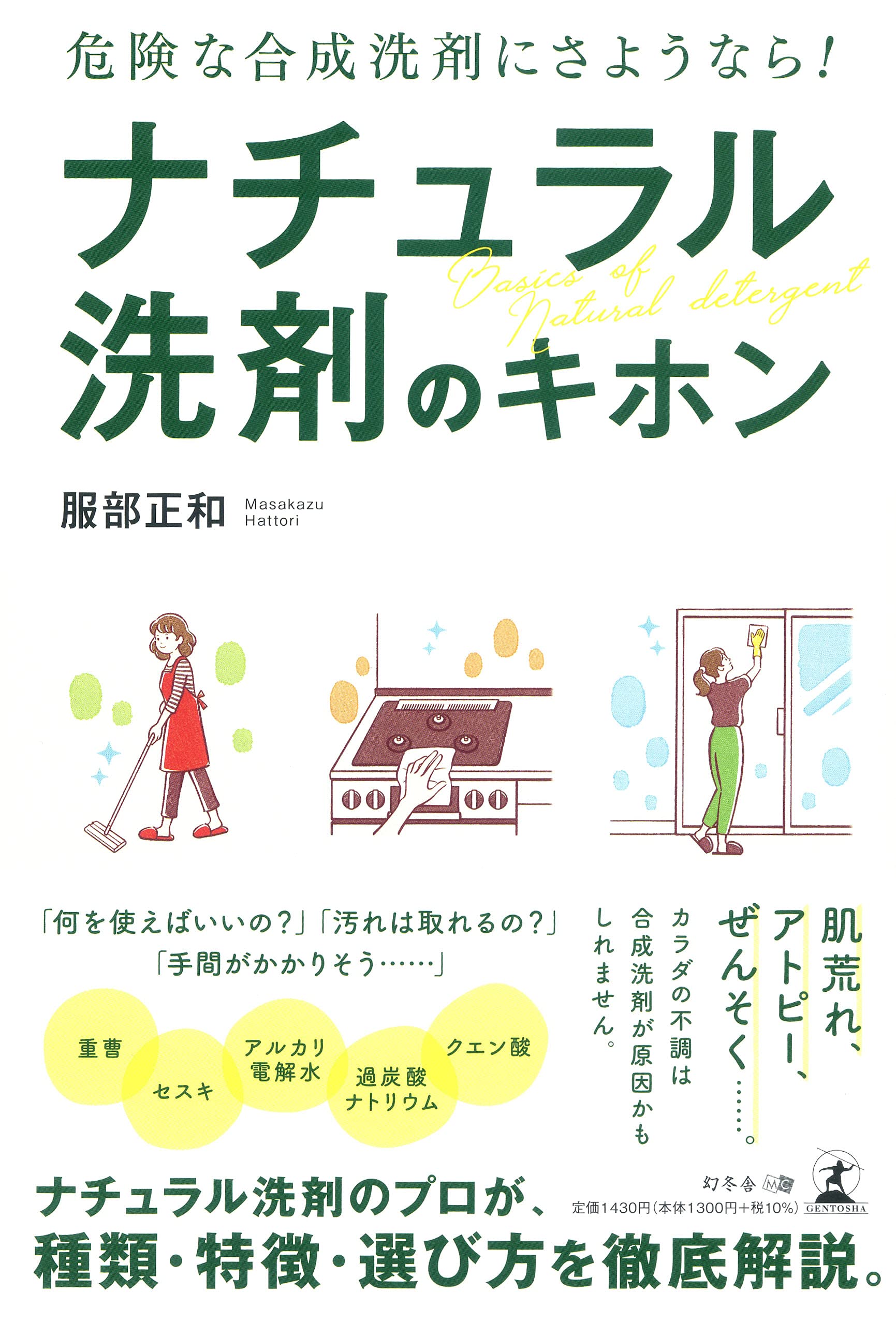 服部製紙株式会社 代表取締役社長 服部 正和氏が 新刊 危険な合成洗剤にさようなら ナチュラル洗剤のキホン を7月30日発売 Newscast