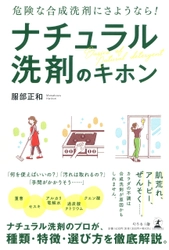 服部製紙株式会社 代表取締役社長・服部 正和氏が、新刊『危険な合成洗剤にさようなら! ナチュラル洗剤のキホン』を7月30日発売！