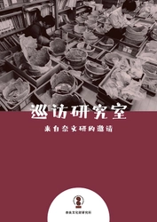 『巡訪研究室―奈文研へのご招待―』（中国語簡体字・中国語繁体字 ・韓国語）を公開しました