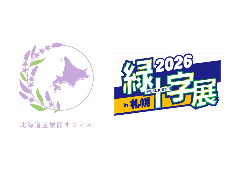 北海道産業医オフィス、緑十字展2026への広告掲載と出展が決定