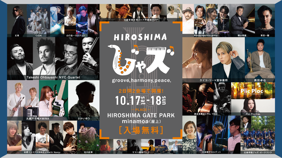 いよいよ今週末!【HIROSHIMAじゃズ2026】「広島がジャズであふれる」最新情報をチェックして秋の素敵な2日間をすごそう!