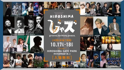 いよいよ今週末！【HIROSHIMAじゃズ2026】「広島がジャズであふれる」最新情報をチェックして秋の素敵な２日間をすごそう！