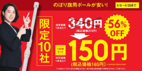 企業の新年度の販促・集客を応援！のぼり旗用ポールを 特価で提供する「春の販促応援キャンペーン」を実施