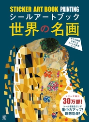 「真珠の耳飾りの少女」「接吻」「モナ・リザ」……あの名画が自分で作れる！ 大人気シリーズが日本上陸!! 自分だけの時間に没頭でき、集中力を養う瞑想効果も得られます