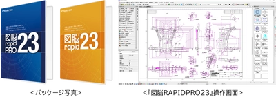 電気図面も簡単作図！幅広い業務で活用できる新機能を搭載 国産2次元CADソフトウェア　 『図脳RAPIDPRO23』 『図脳RAPID23』を新発売
