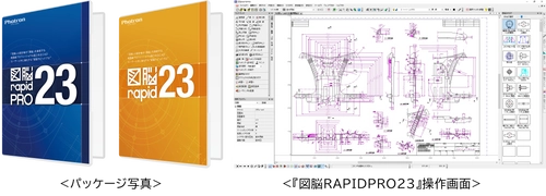 電気図面も簡単作図！幅広い業務で活用できる新機能を搭載 国産2次元CADソフトウェア　 『図脳RAPIDPRO23』 『図脳RAPID23』を新発売