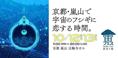 京都嵐山で開催の『宙フェス2019』に出店・協力 10月12日（土）・13日（日）の2DAYS開催