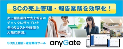 中央日土地ビルマネジメント株式会社が、 SC売上報告・確定業務ツール「anyGate」を導入！