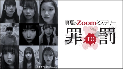大反響！カミングフレーバー出演　 オンライン生演劇第2弾 開催決定！ 真夏のZoomミステリー『罪TO罰』