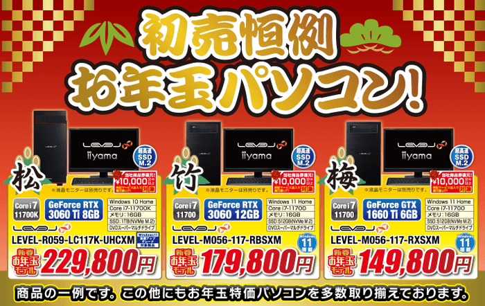 初売り恒例「お年玉パソコン」