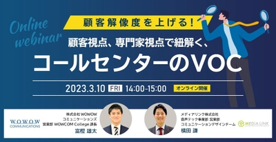 ＜無料セミナー3月10日開催＞顧客解像度を上げる！ 顧客・専門家の両視点で紐解くコールセンターのVOC